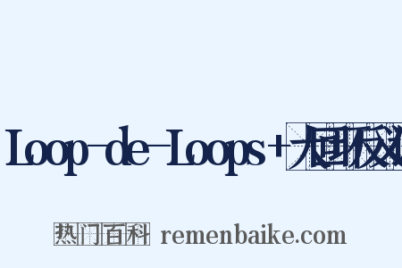 Loop-de-Loops+大回环反义词是什么意思的图片